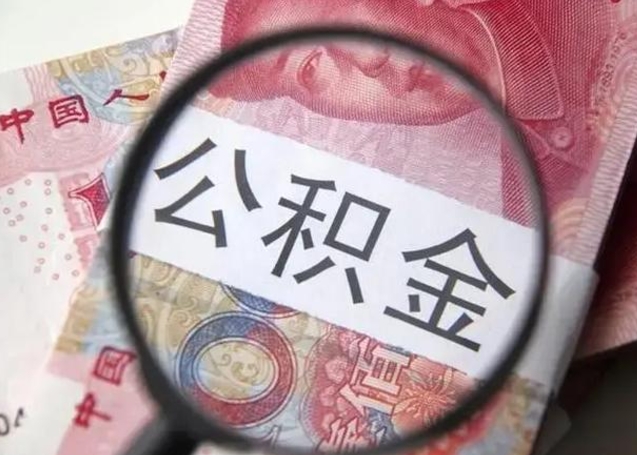 中山封存的1个月公积金怎么提取（公积金封存一个月可以取吗）