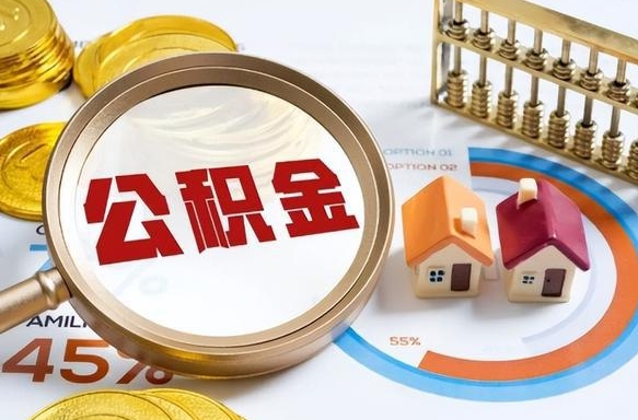中山退休了住房公积金能全部取出来吗（退休后住房公积金可以全额提取吗）